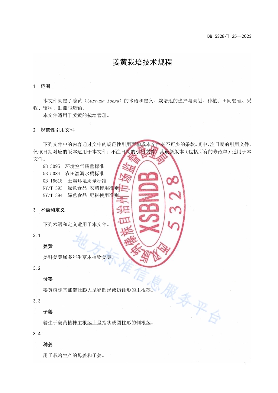 姜黄栽培技术规程DB5328／T 25-2023.pdf_第3页