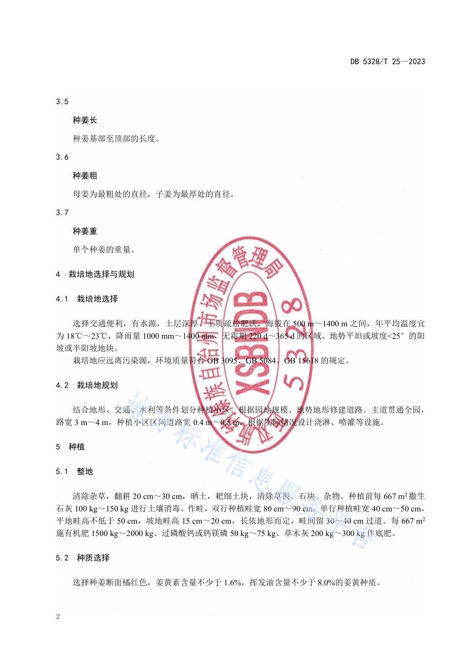 姜黄栽培技术规程DB5328／T 25-2023.pdf_第4页