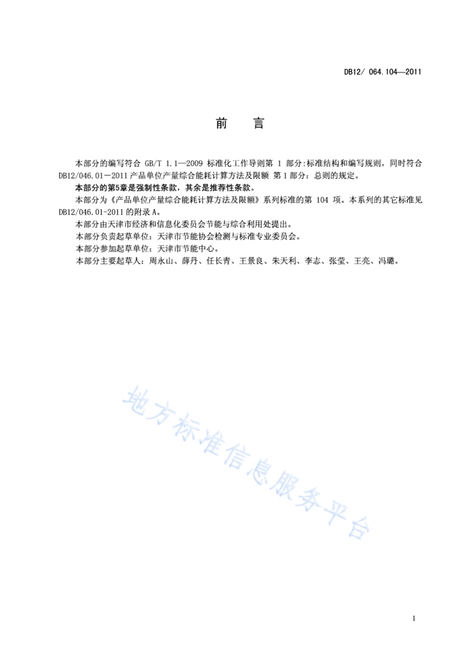 产品单位产量综合能耗计算方法及限额 第104部分： 棕榈油DB12／ 046.104-2011.pdf_第2页