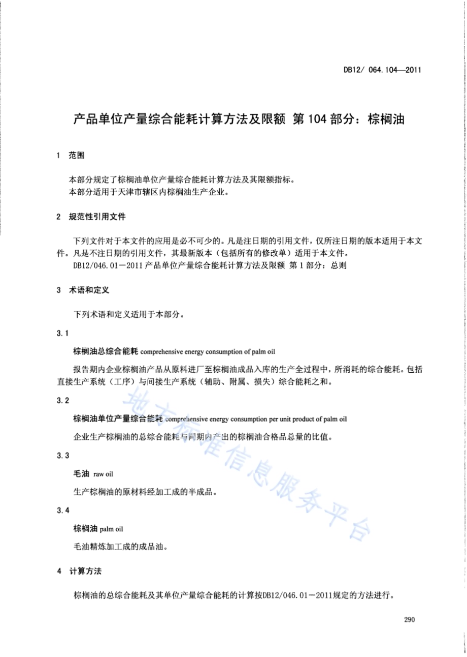 产品单位产量综合能耗计算方法及限额 第104部分： 棕榈油DB12／ 046.104-2011.pdf_第3页