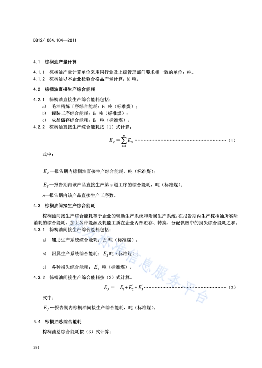 产品单位产量综合能耗计算方法及限额 第104部分： 棕榈油DB12／ 046.104-2011.pdf_第4页