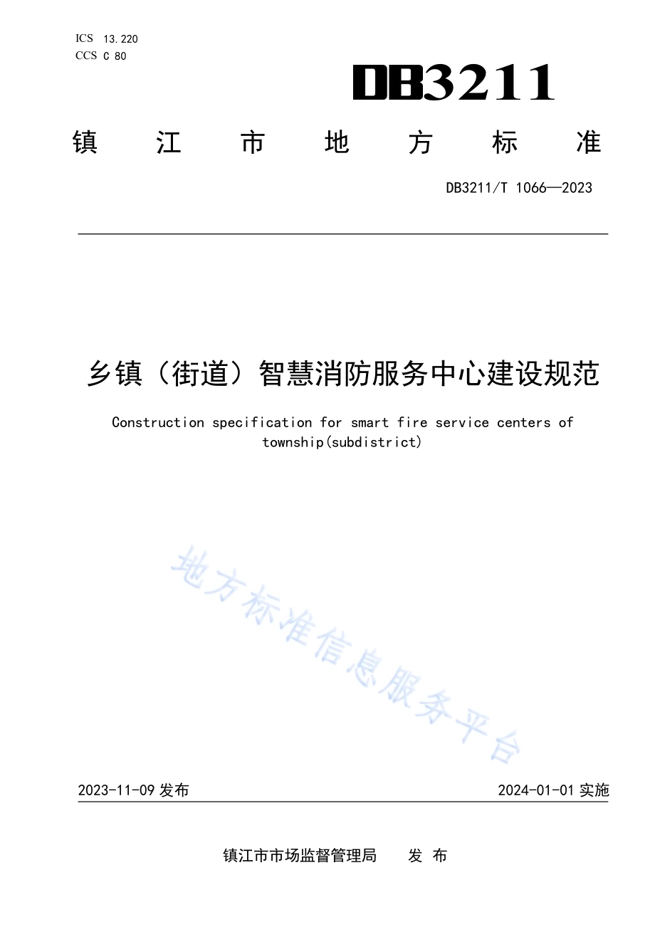 乡镇（街道）智慧消防服务中心建设规范DB3211／T 1066-2023.pdf_第1页