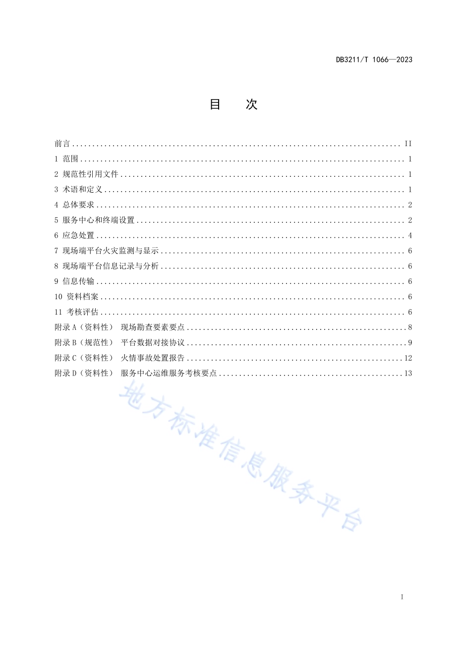乡镇（街道）智慧消防服务中心建设规范DB3211／T 1066-2023.pdf_第2页