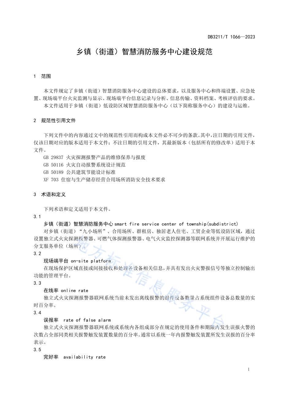 乡镇（街道）智慧消防服务中心建设规范DB3211／T 1066-2023.pdf_第4页