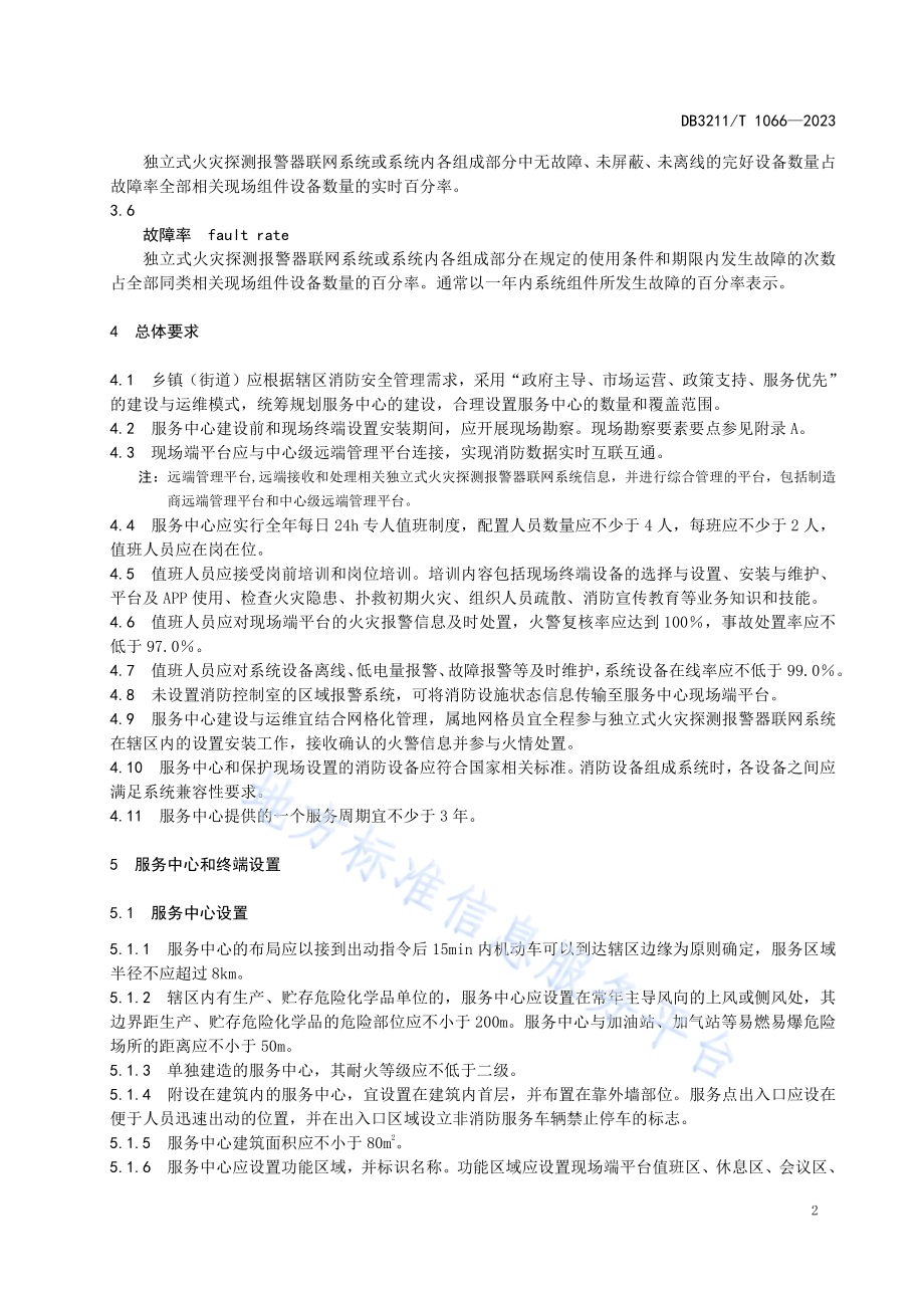 乡镇（街道）智慧消防服务中心建设规范DB3211／T 1066-2023.pdf_第5页
