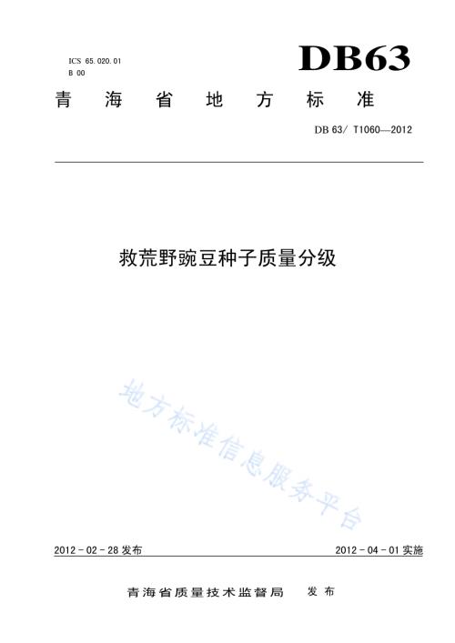 救荒野豌豆种子质量分级DB63／T 1060-2012.pdf