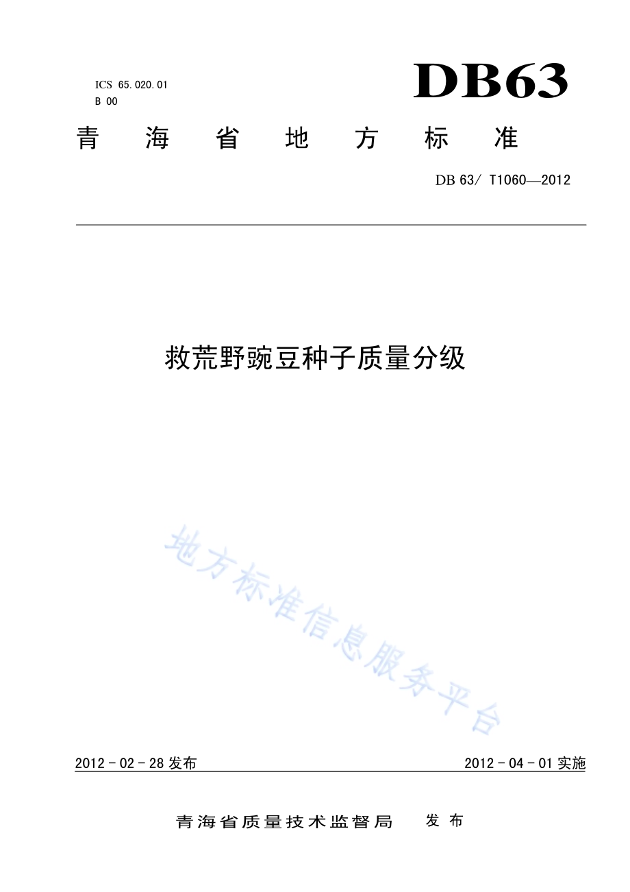 救荒野豌豆种子质量分级DB63／T 1060-2012.pdf_第1页