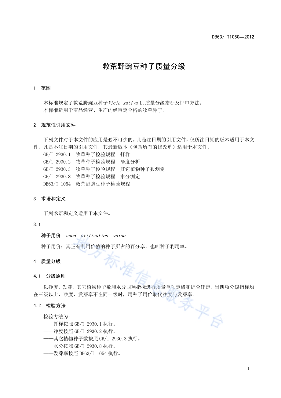 救荒野豌豆种子质量分级DB63／T 1060-2012.pdf_第3页