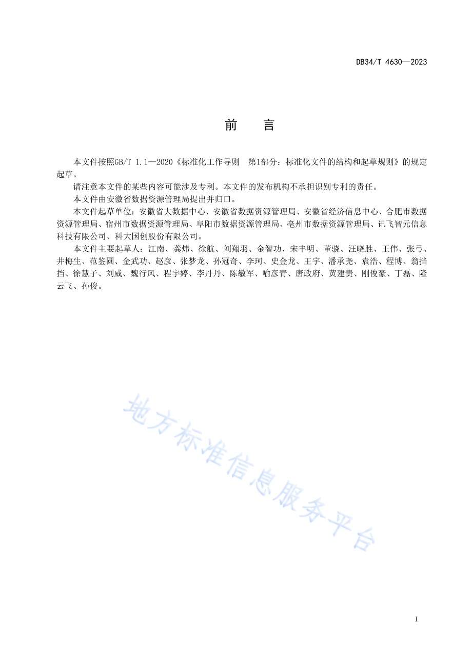 政务数据资源体系总体架构DB34／T 4630-2023.pdf_第3页