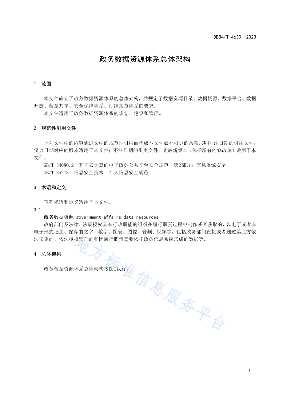 政务数据资源体系总体架构DB34／T 4630-2023.pdf_第5页