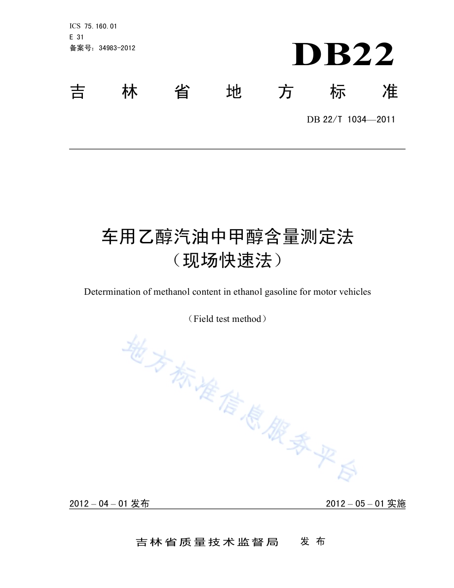 车用乙醇汽油中甲醇含量测定法（现场快速法）DB22／T 1034-2011.pdf_第1页