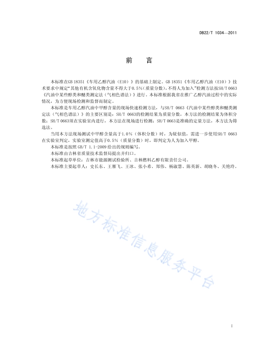 车用乙醇汽油中甲醇含量测定法（现场快速法）DB22／T 1034-2011.pdf_第3页