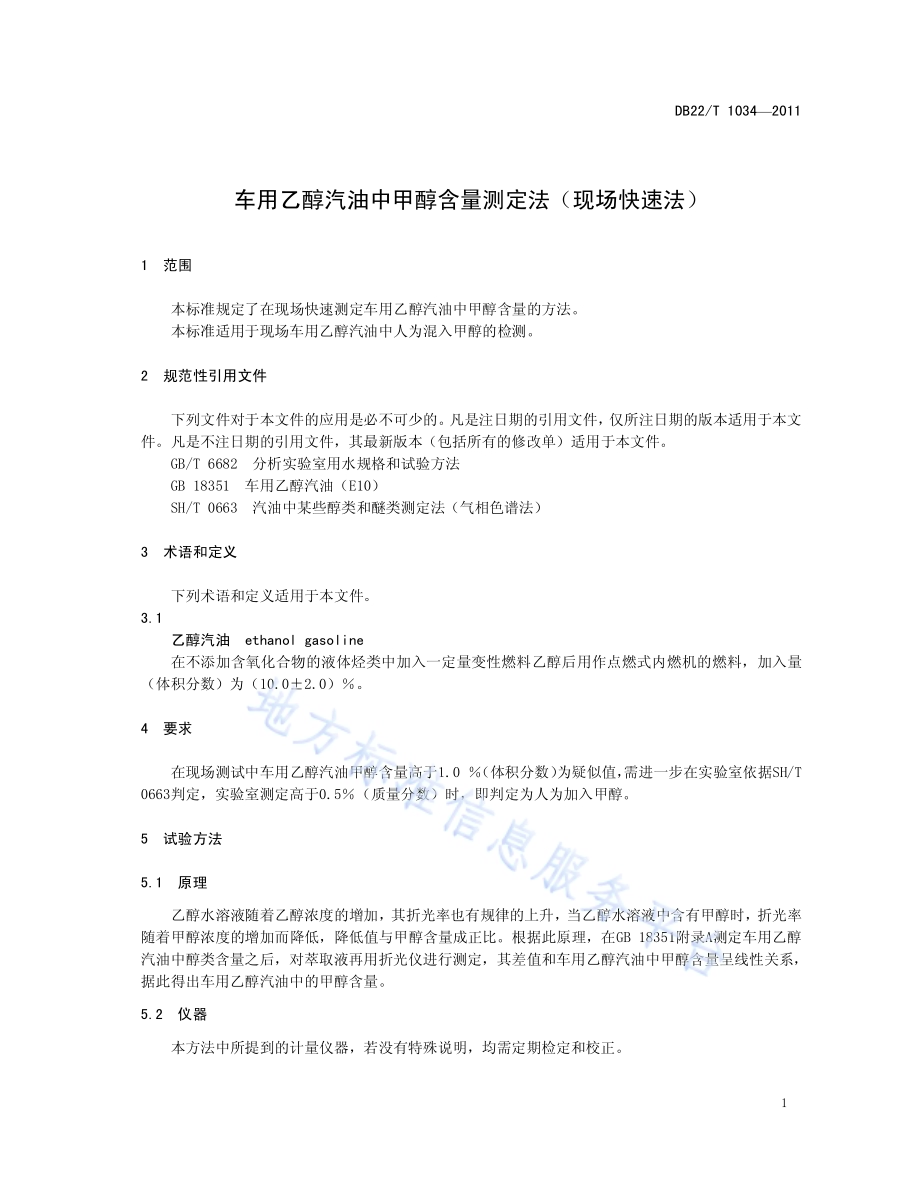 车用乙醇汽油中甲醇含量测定法（现场快速法）DB22／T 1034-2011.pdf_第5页