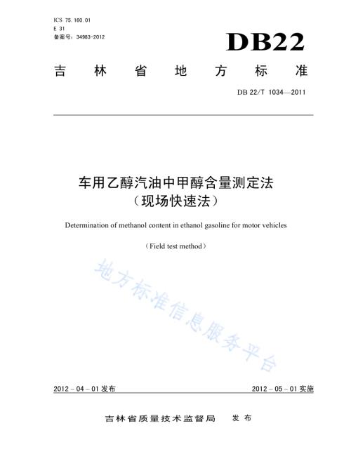 车用乙醇汽油中甲醇含量测定法（现场快速法）DB22／T 1034-2011.pdf
