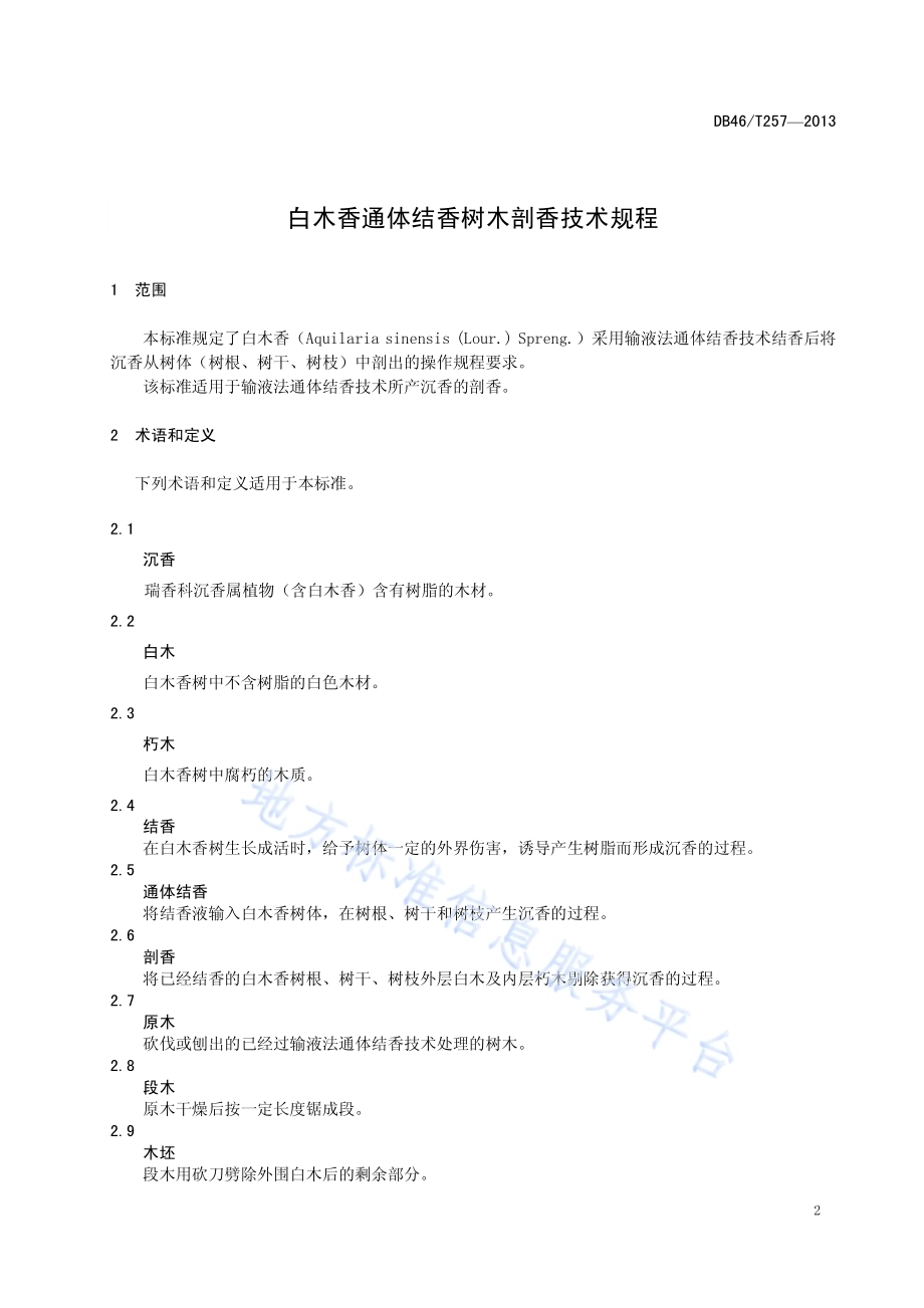 白木香通体结香树木剖香技术规程DB46／T 257-2013.pdf_第3页