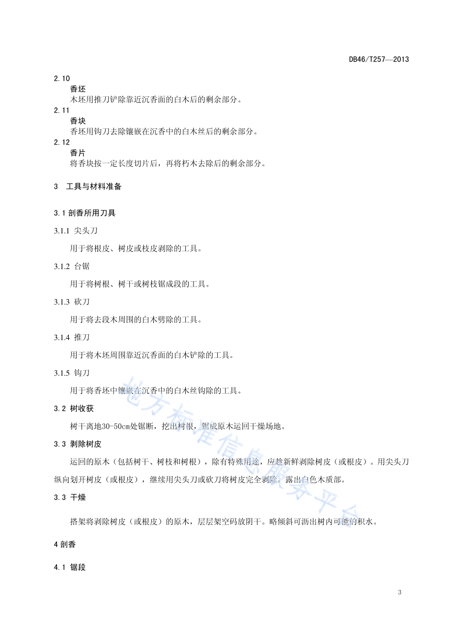 白木香通体结香树木剖香技术规程DB46／T 257-2013.pdf_第4页