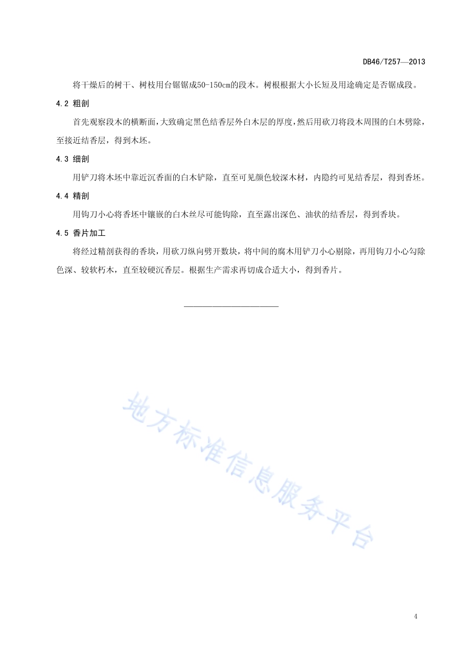 白木香通体结香树木剖香技术规程DB46／T 257-2013.pdf_第5页