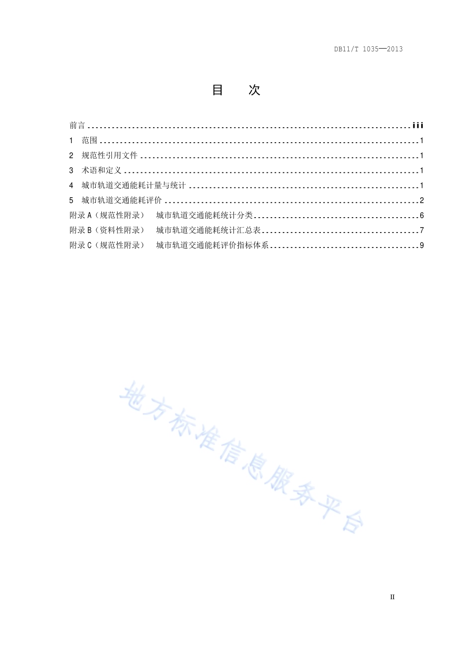 城市轨道交通能源消耗评价方法DB11／T 1035-2013.pdf_第2页