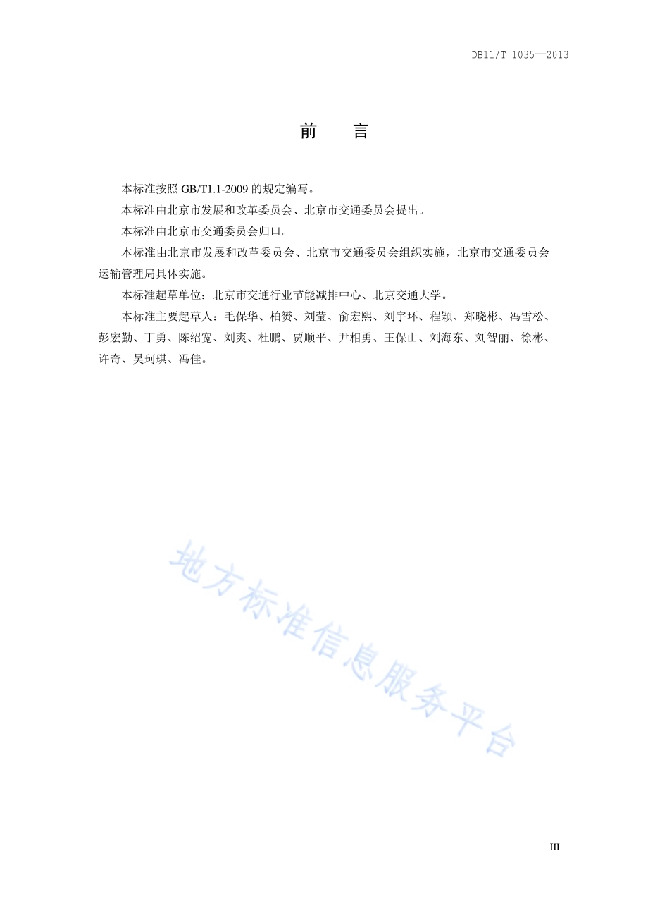 城市轨道交通能源消耗评价方法DB11／T 1035-2013.pdf_第3页