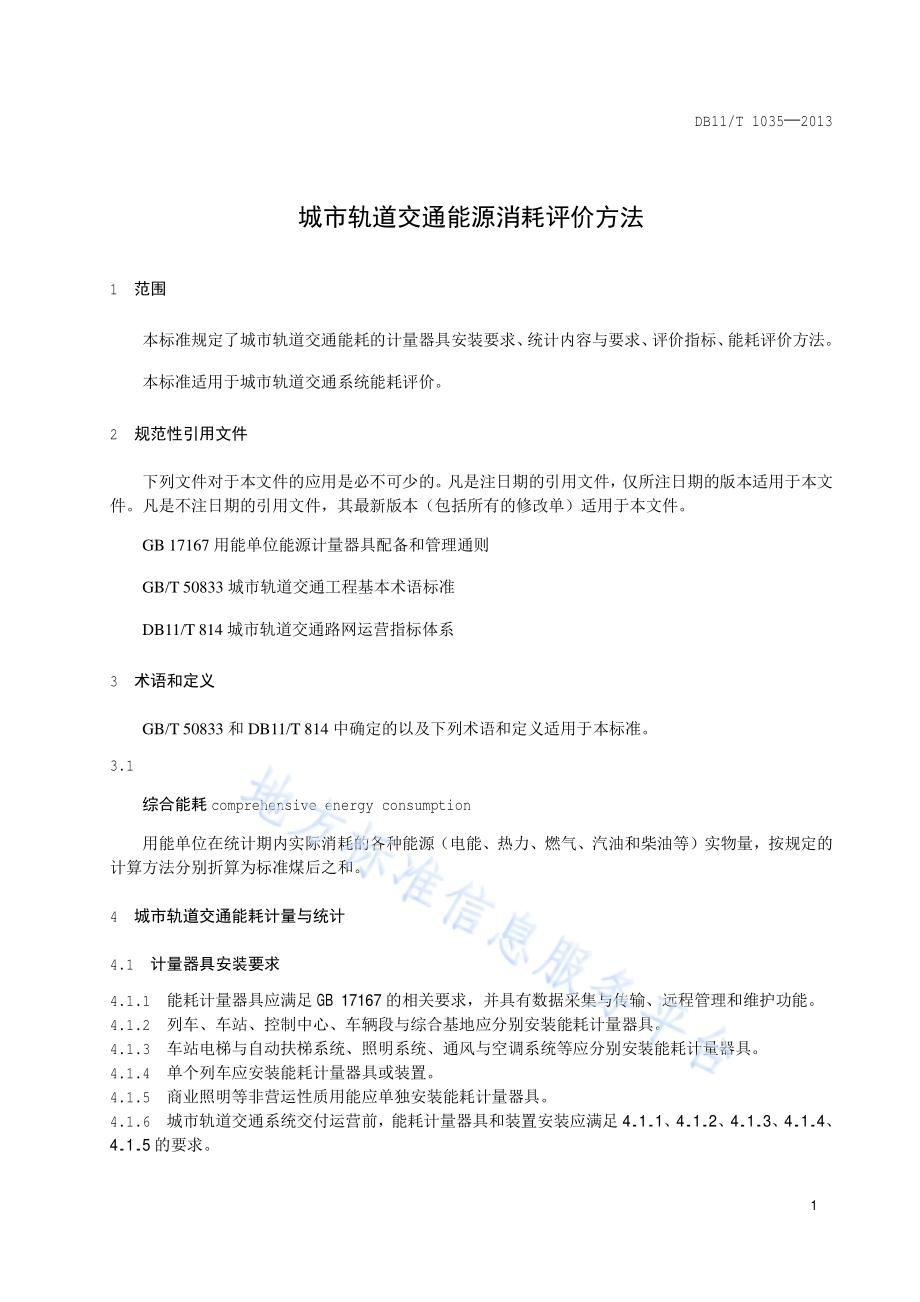 城市轨道交通能源消耗评价方法DB11／T 1035-2013.pdf_第4页