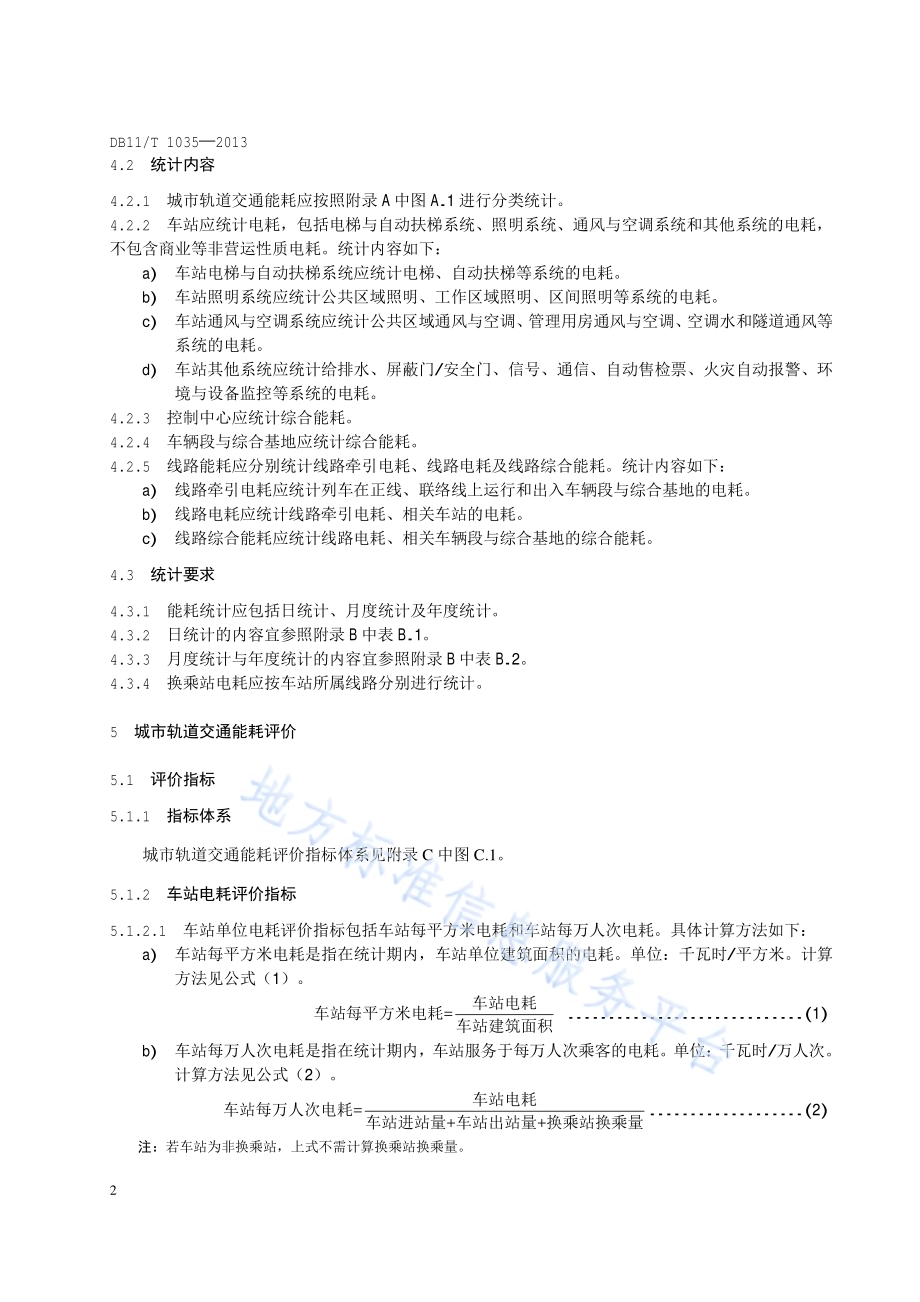 城市轨道交通能源消耗评价方法DB11／T 1035-2013.pdf_第5页