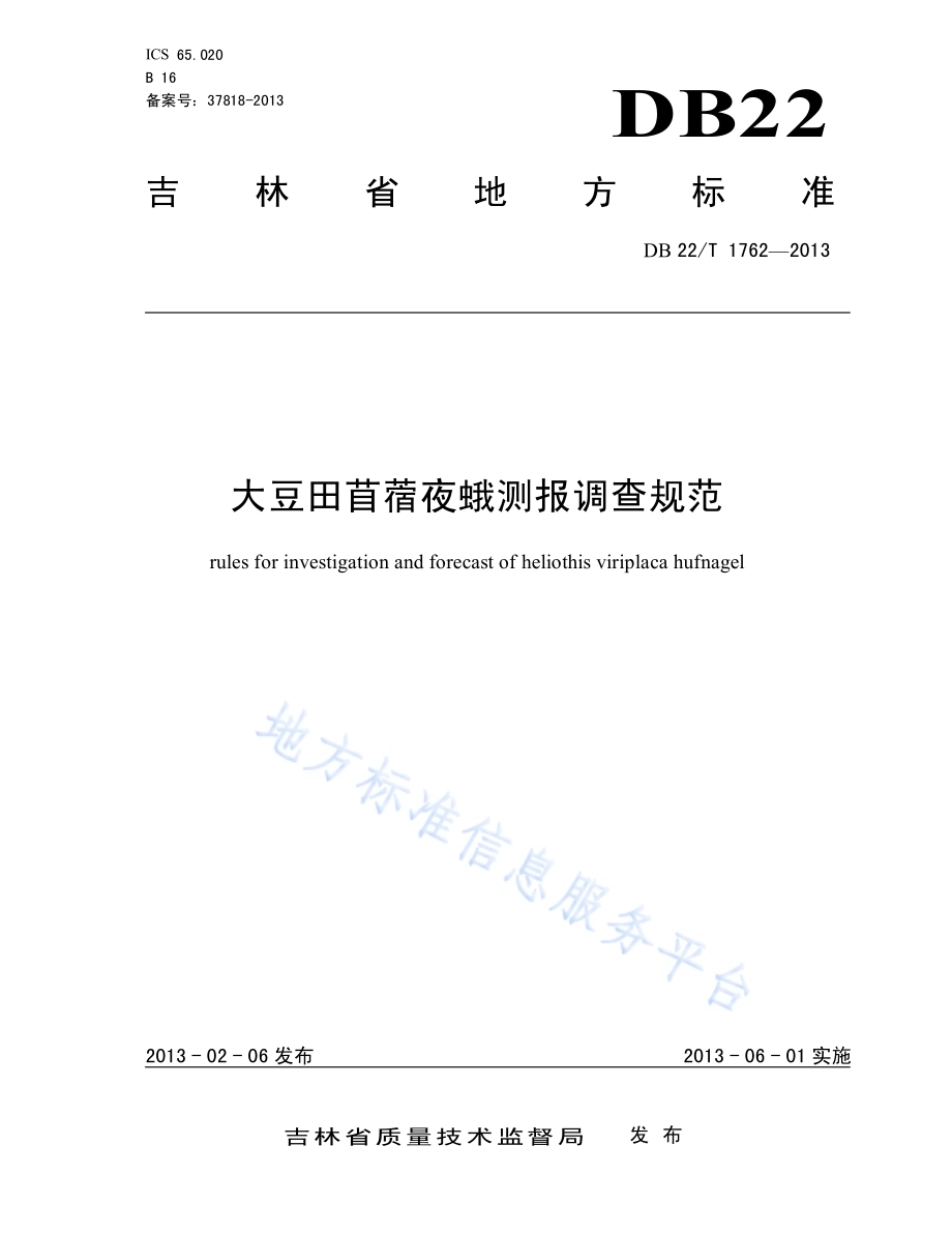 大豆田苜蓿夜蛾测报调查规范DB22／T 1762-2013.pdf_第1页