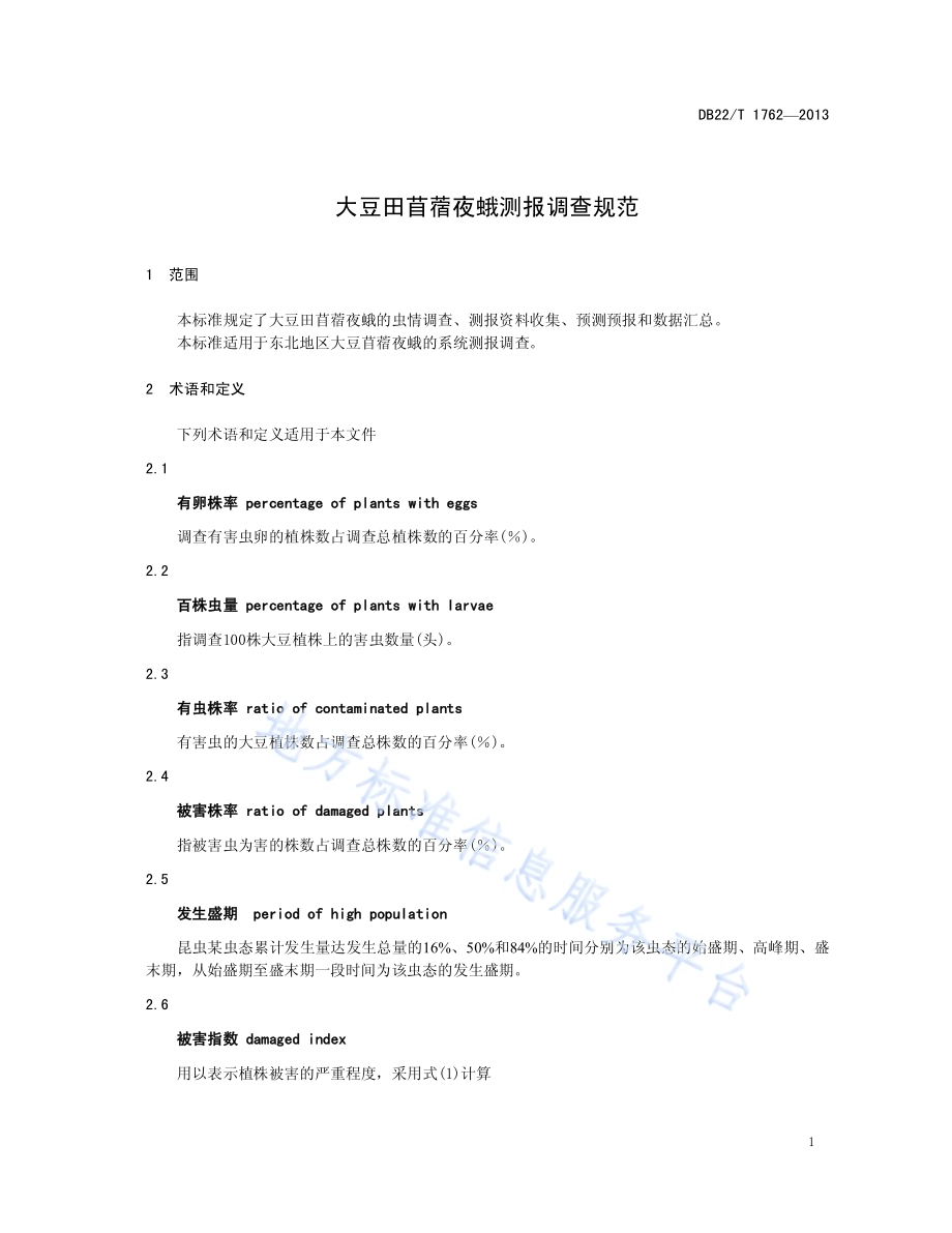 大豆田苜蓿夜蛾测报调查规范DB22／T 1762-2013.pdf_第5页