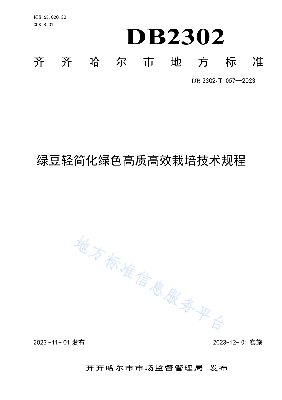 绿豆轻简化绿色高质高效栽培技术规程DB2302／T 057-2023.pdf_第1页