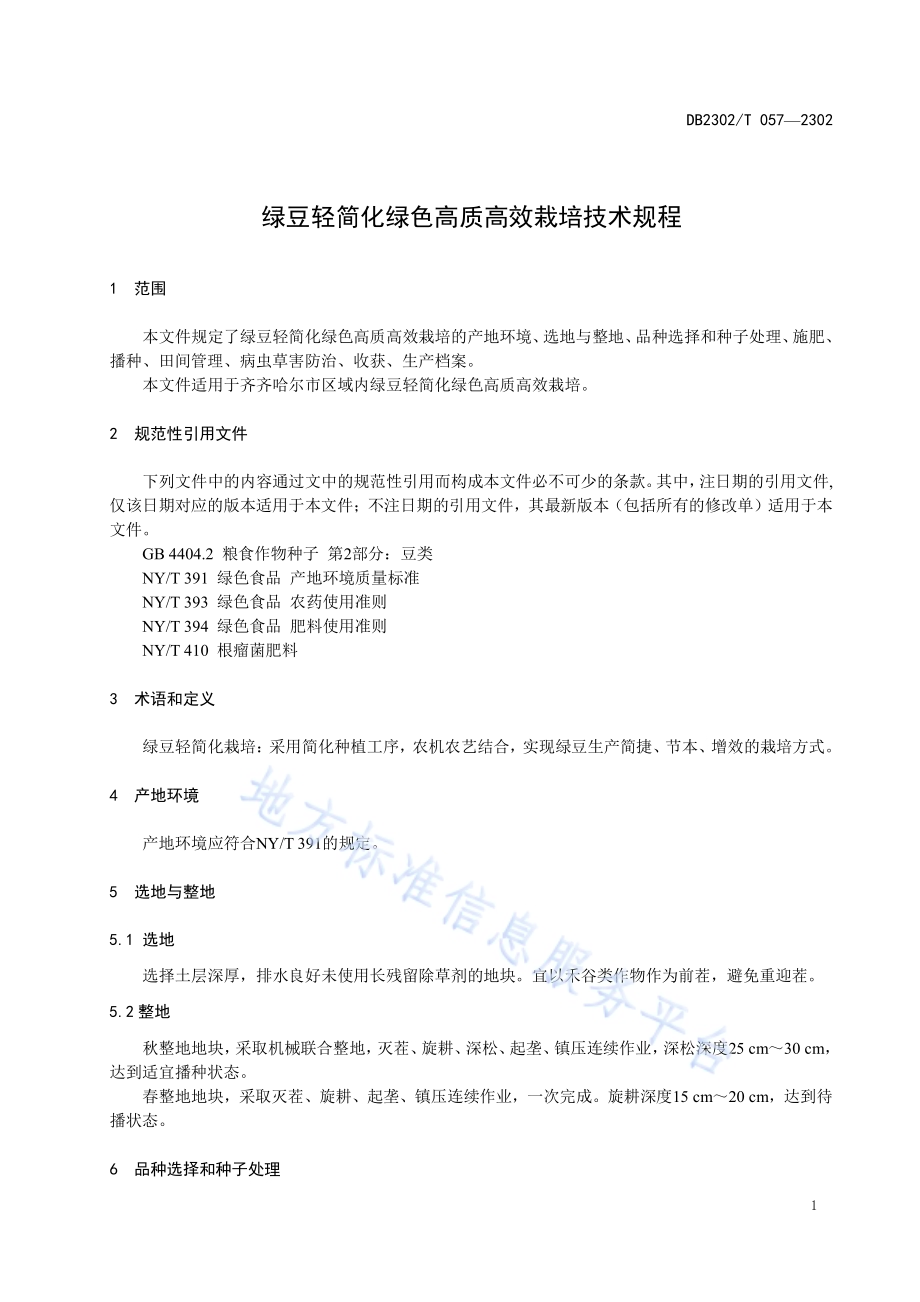 绿豆轻简化绿色高质高效栽培技术规程DB2302／T 057-2023.pdf_第3页
