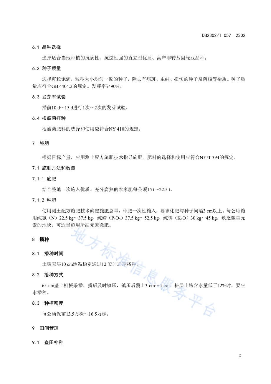绿豆轻简化绿色高质高效栽培技术规程DB2302／T 057-2023.pdf_第4页