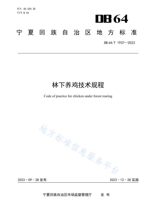 林下养鸡技术规程DB64／T 1937—2023.pdf