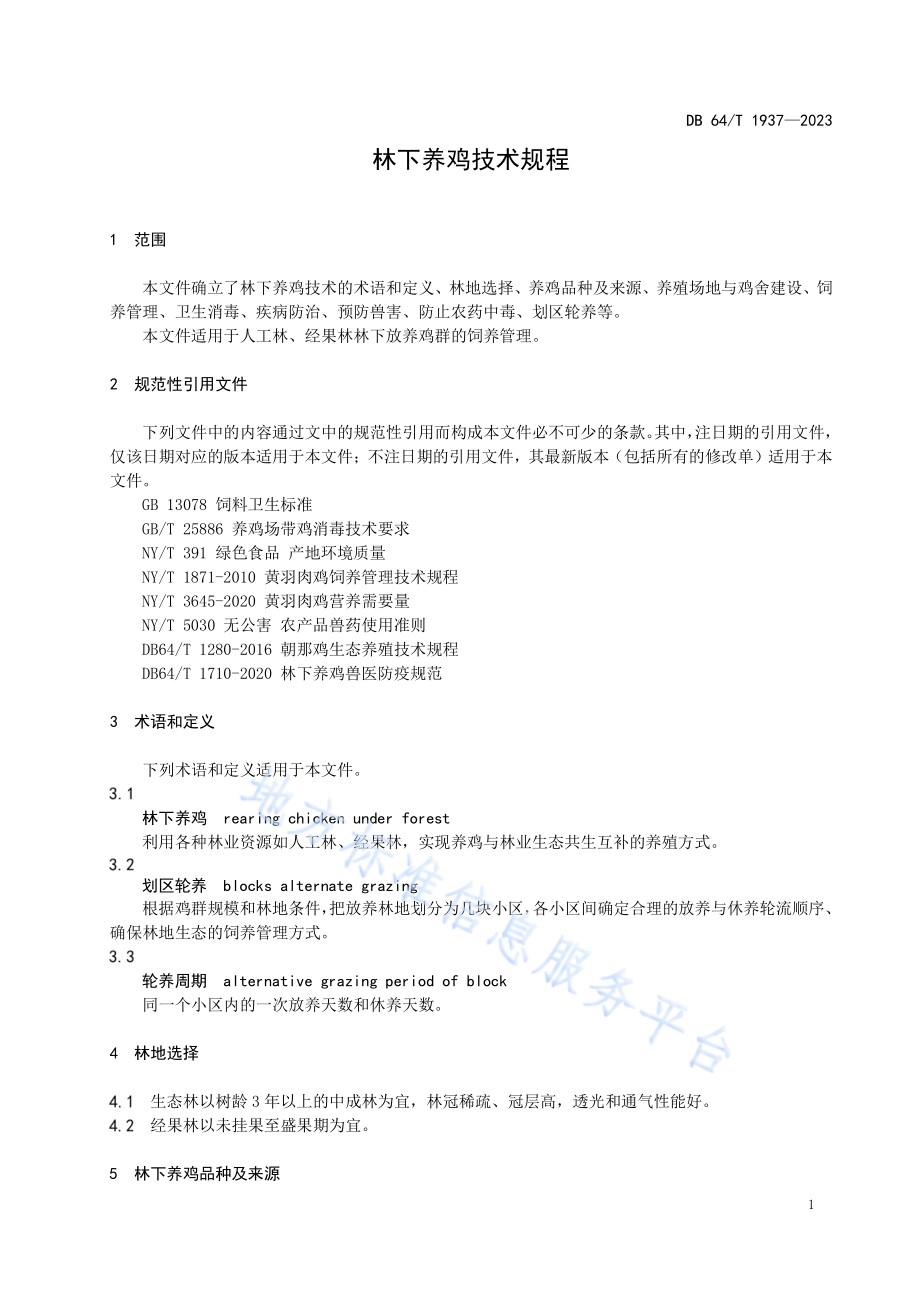 林下养鸡技术规程DB64／T 1937—2023.pdf_第5页