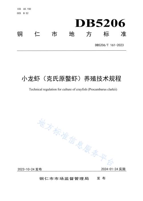 小龙虾（克氏原螯虾）养殖技术规程DB5206／T 161-2023.pdf