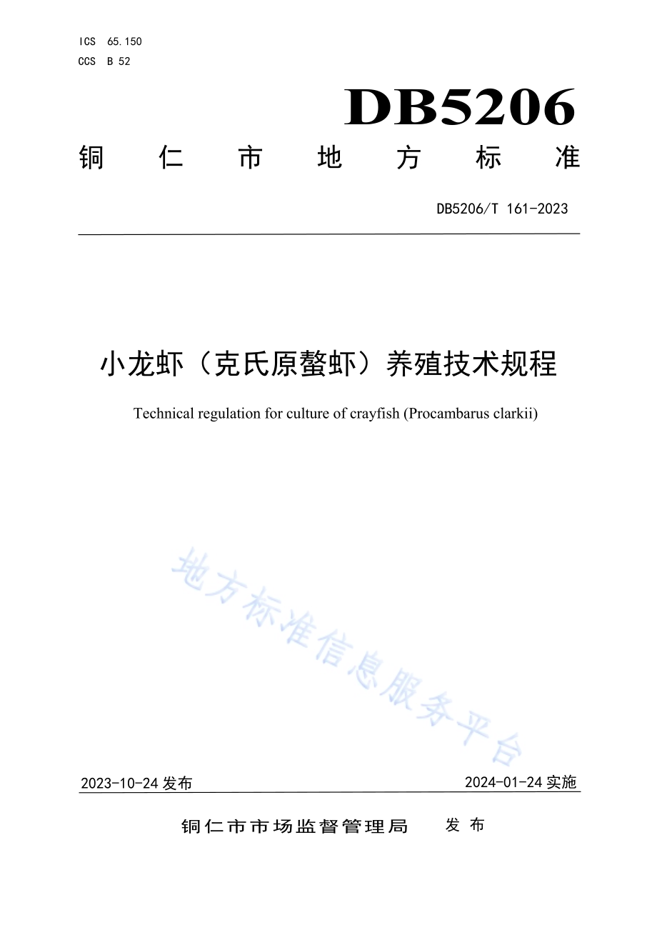 小龙虾（克氏原螯虾）养殖技术规程DB5206／T 161-2023.pdf_第1页