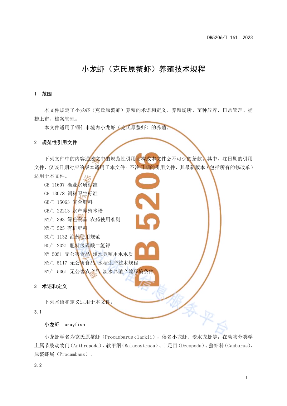 小龙虾（克氏原螯虾）养殖技术规程DB5206／T 161-2023.pdf_第4页