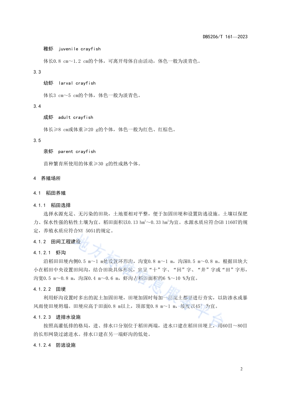 小龙虾（克氏原螯虾）养殖技术规程DB5206／T 161-2023.pdf_第5页
