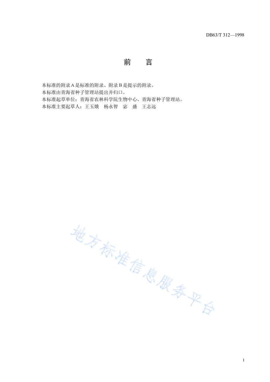 马铃薯脱毒175品种DB63／T312—1998.pdf_第2页