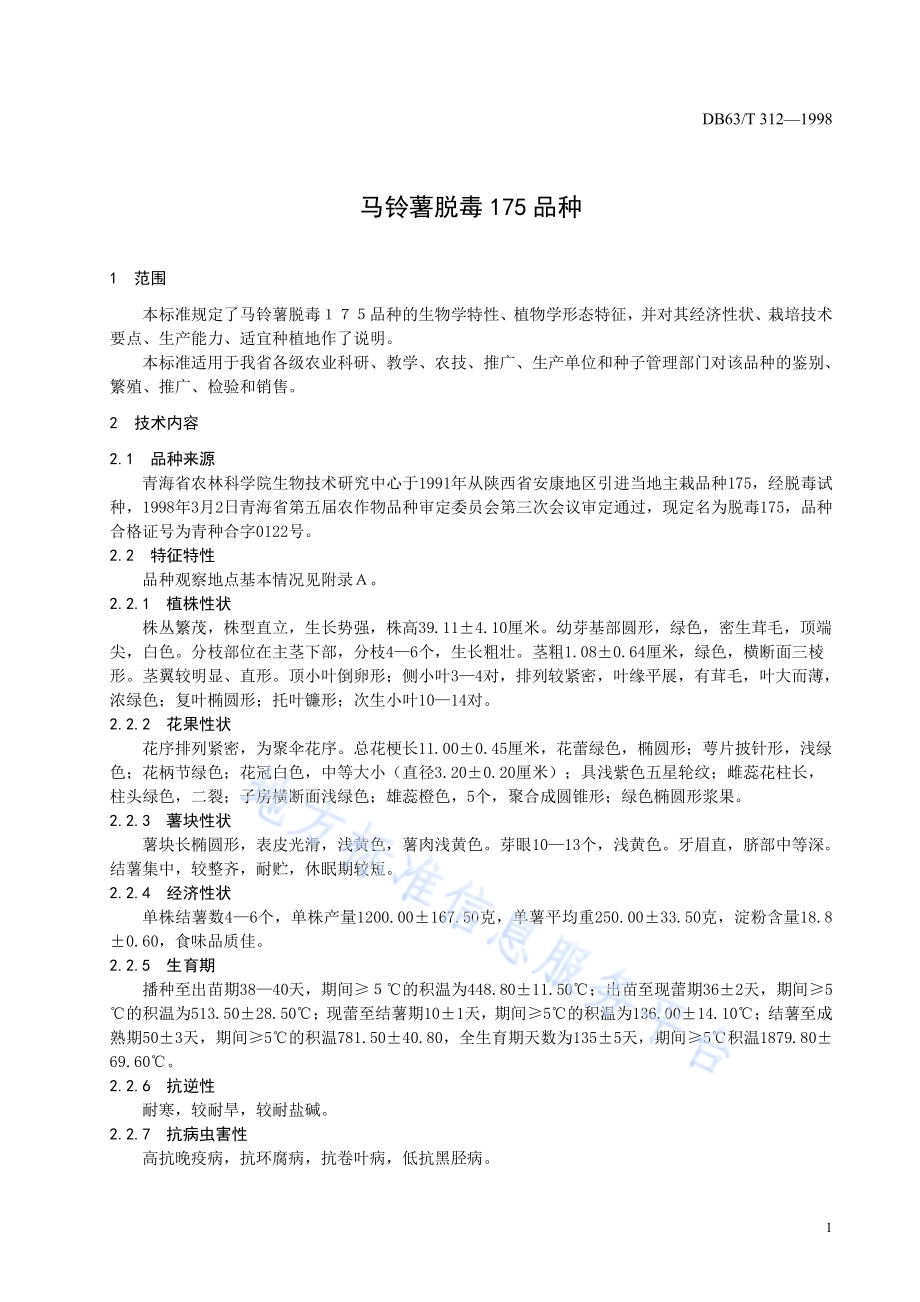 马铃薯脱毒175品种DB63／T312—1998.pdf_第3页