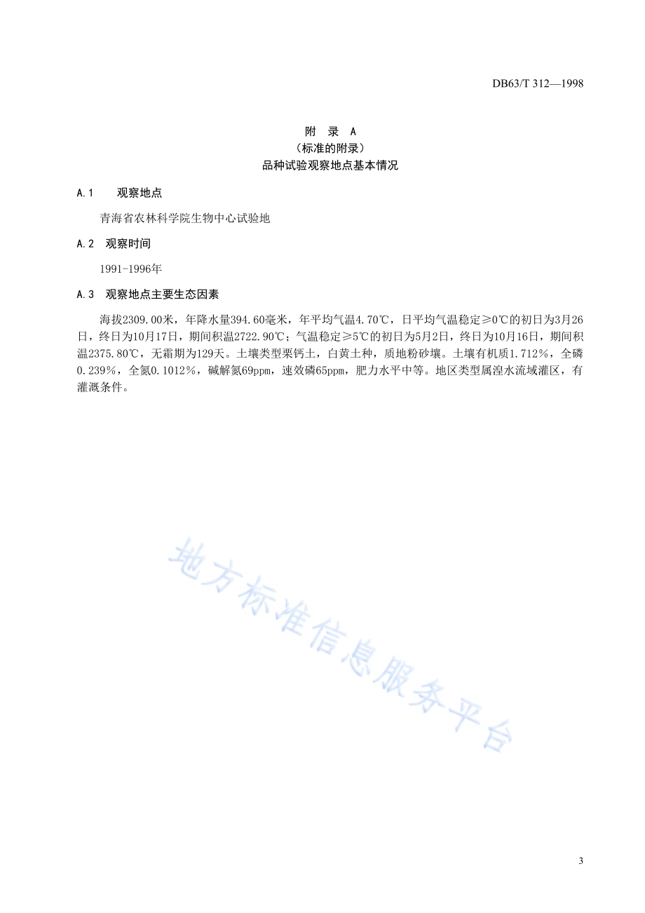 马铃薯脱毒175品种DB63／T312—1998.pdf_第5页