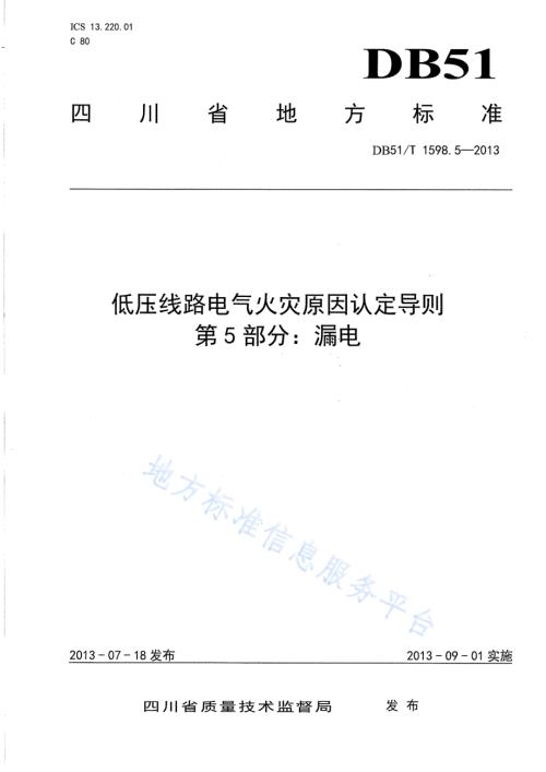 低压线路电气火灾原因认定导则 第5部分：漏电DB51／T 1598.5-2013.pdf