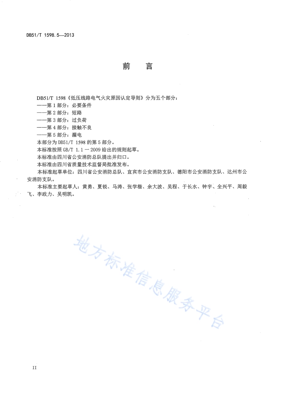 低压线路电气火灾原因认定导则 第5部分：漏电DB51／T 1598.5-2013.pdf_第4页