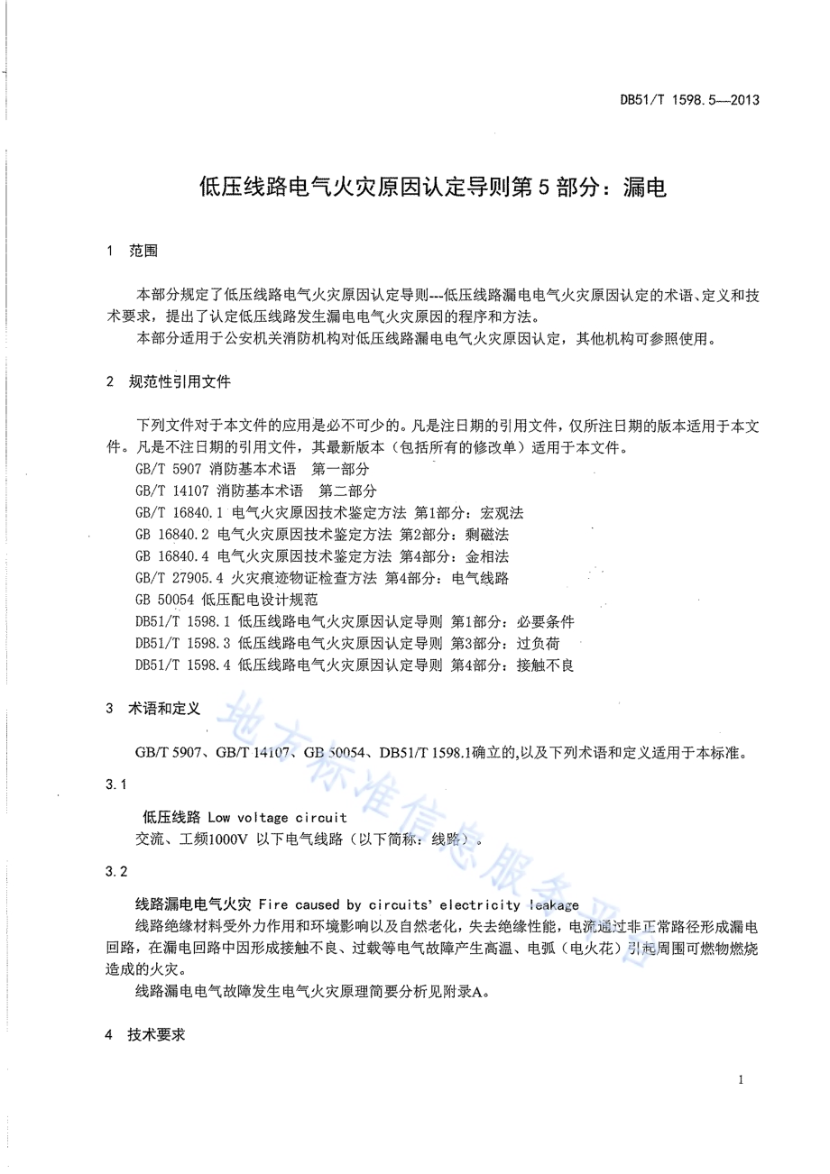 低压线路电气火灾原因认定导则 第5部分：漏电DB51／T 1598.5-2013.pdf_第5页