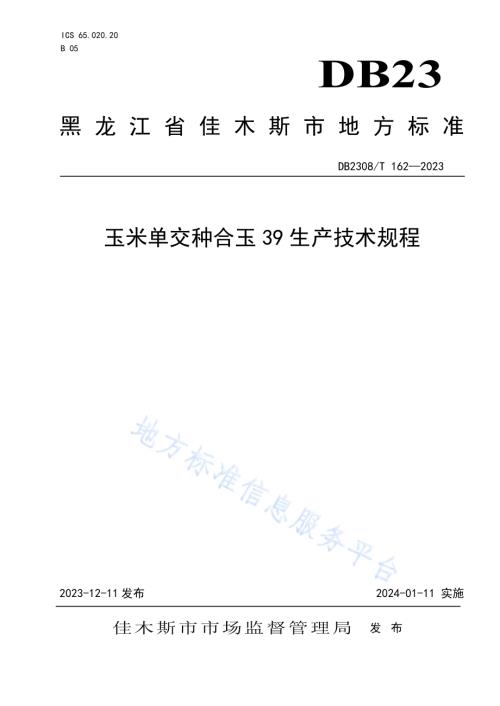 玉米单交种合玉39生产技术规程DB2308／T 162-2023.pdf