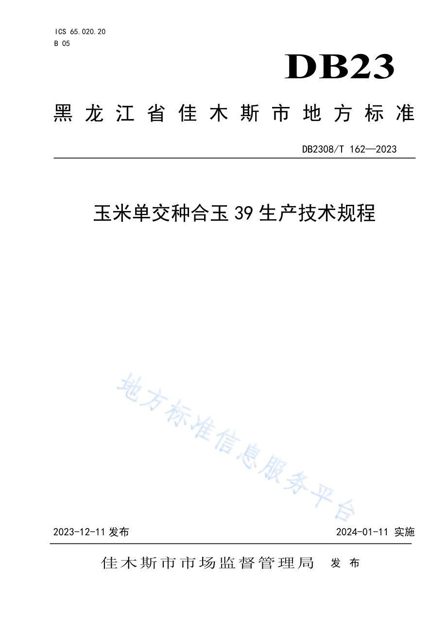 玉米单交种合玉39生产技术规程DB2308／T 162-2023.pdf_第1页