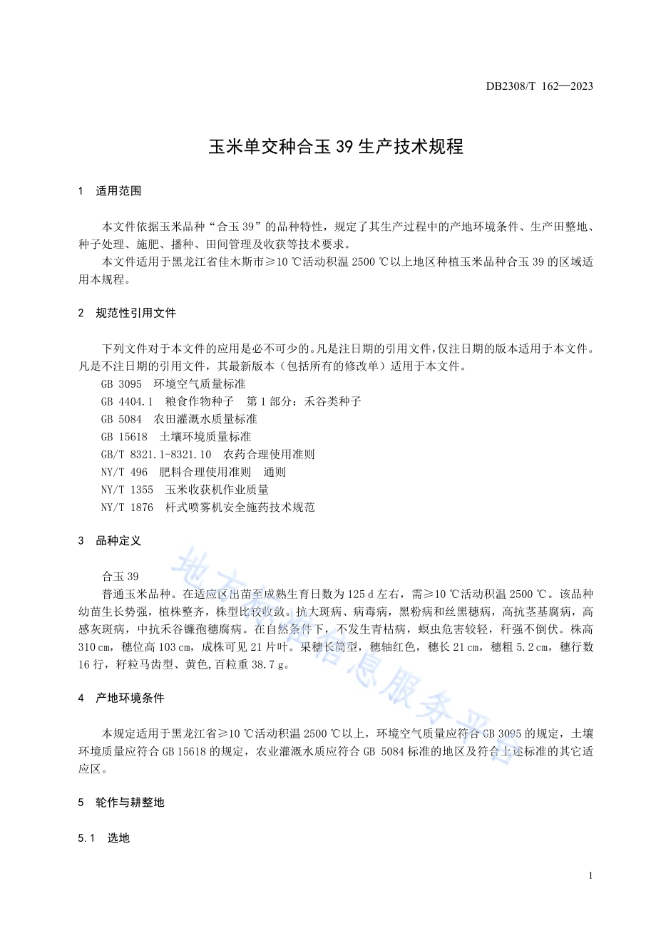 玉米单交种合玉39生产技术规程DB2308／T 162-2023.pdf_第3页