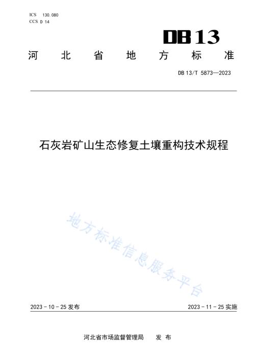 石灰岩矿山生态修复土壤重构技术规程DB13／T 5873-2023.pdf