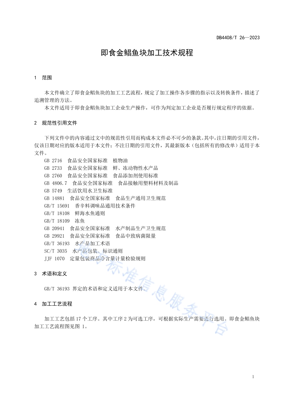 即食金鲳鱼块加工技术规程DB4408／T 26-2023.pdf_第5页