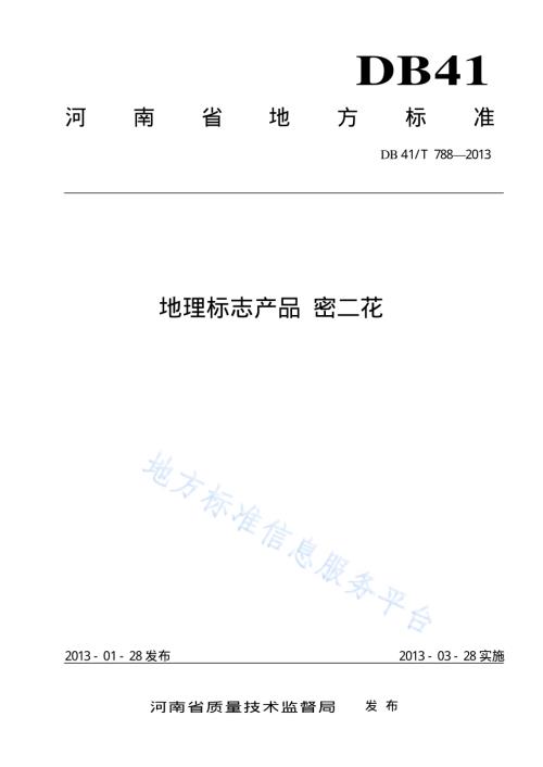 地理标志产品 密二花DB41／T 788-2013.pdf