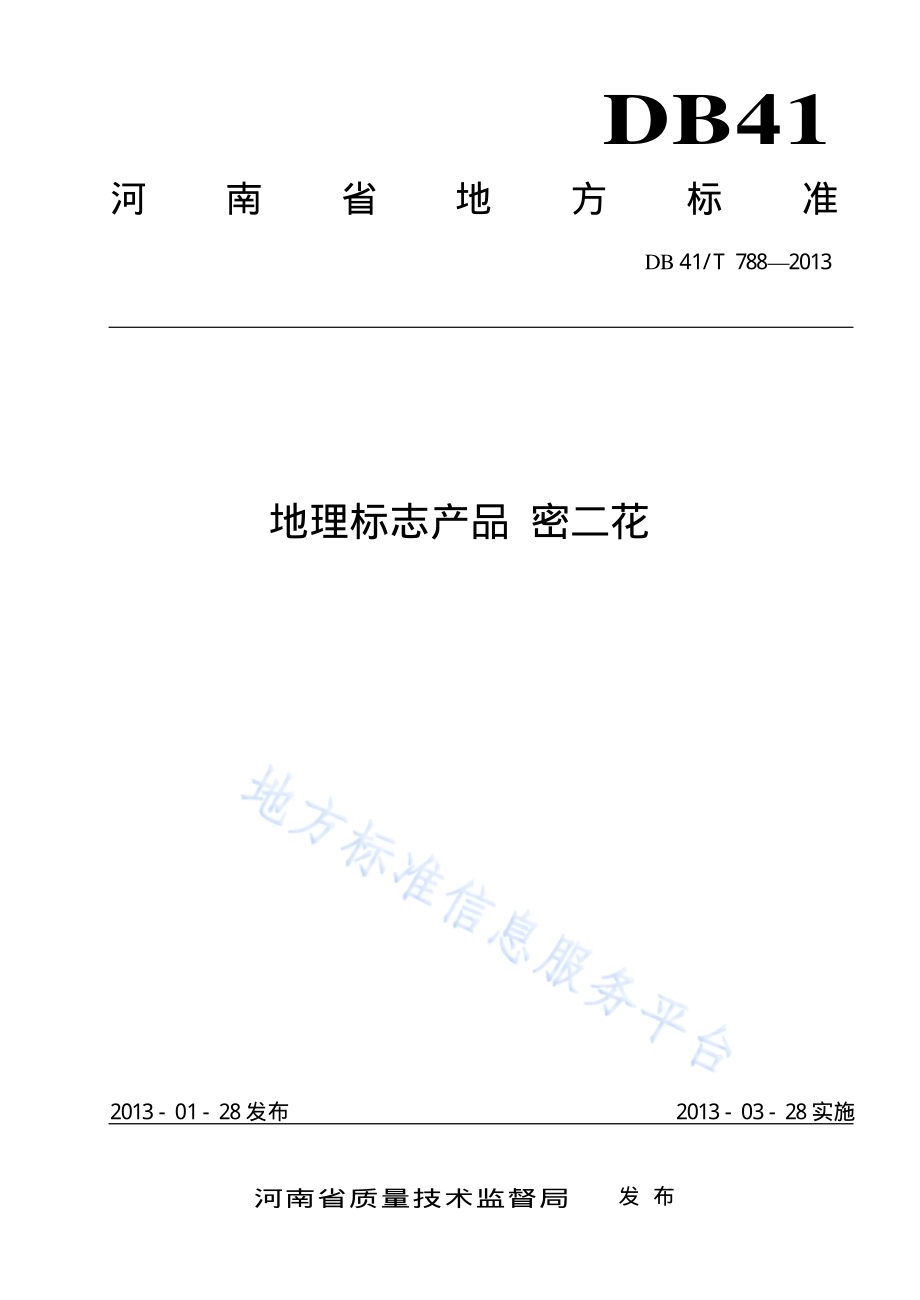 地理标志产品 密二花DB41／T 788-2013.pdf_第1页