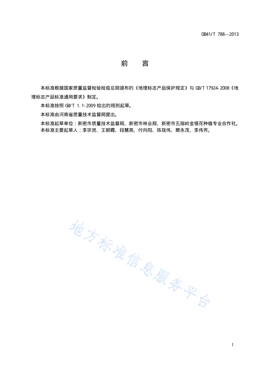 地理标志产品 密二花DB41／T 788-2013.pdf_第3页